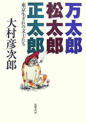 万太郎・松太郎・正太郎東京生まれの文士たち