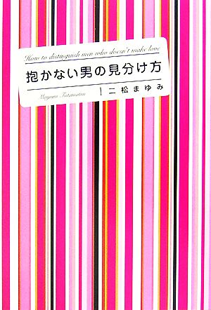 抱かない男の見分け方 いつまでもラブラブなふたりでいるための指南書