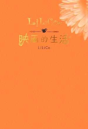 LiLiCoの映画的生活