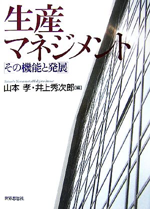 生産マネジメント その機能と発展