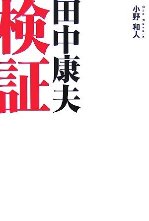 検証 田中康夫 それでもあなたは支持しますか？