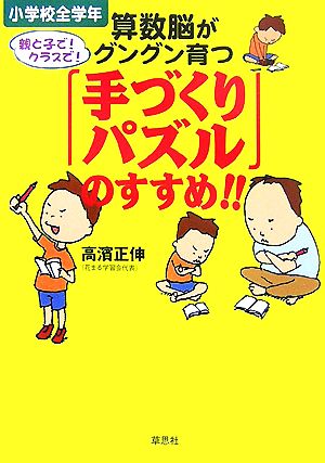 算数脳がグングン育つ「手作りパズル」のすすめ!!