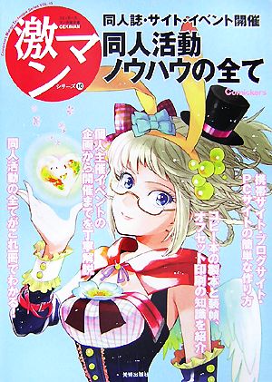 同人活動ノウハウのすべて サイト・同人誌・イベント開催 激マンシリーズ10