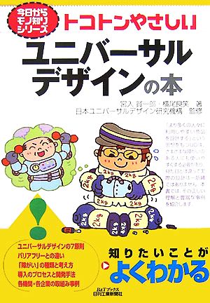 トコトンやさしいユニバーサルデザインの本 B&Tブックス今日からモノ知りシリーズ