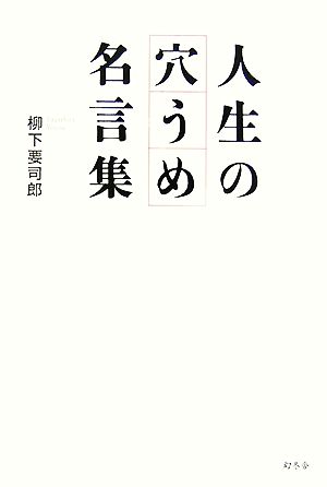 人生の穴うめ名言集