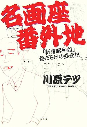 名画座番外地 「新宿昭和館」傷だらけの盛衰記