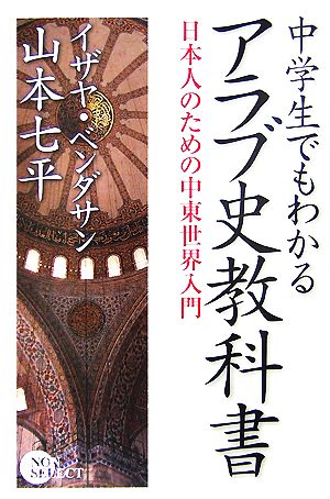 中学生でもわかるアラブ史教科書 日本人のための中東世界入門 ノン・ブック