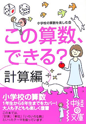 この算数、できる？ 計算編 中経の文庫