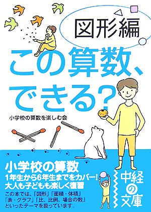 この算数、できる？図形編 中経の文庫