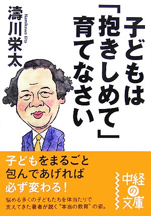 子どもは「抱きしめて」育てなさい 中経の文庫