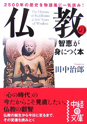 仏教の智恵が身につく本中経の文庫