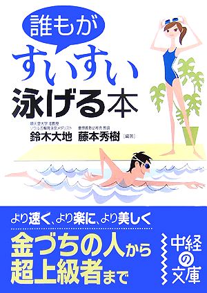 誰もがすいすい泳げる本 中経の文庫