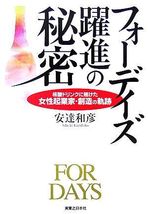 フォーデイズ 躍進の秘密 核酸ドリンクに賭けた女性起業家・創造の軌跡 実日ビジネス