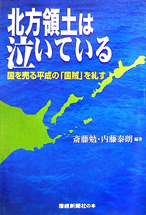 北方領土は泣いている 国を売る平成の「国賊」を糺す