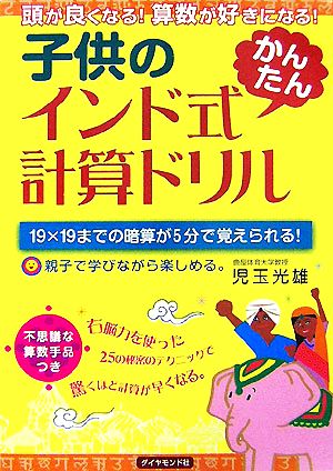 子供のインド式かんたん計算ドリル頭が良くなる！算数が好きになる！