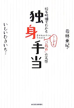 独身手当給与明細でわかるトンデモ「公務員」の実態