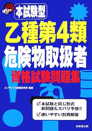 本試験型 乙種第4類危険物取扱者資格試験問題集