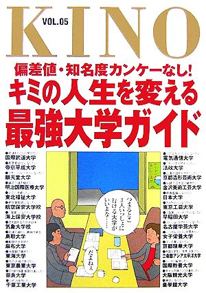 KINO(VOL.05)偏差値・知名度カンケーなし！キミの人生を変える最強大学ガイド