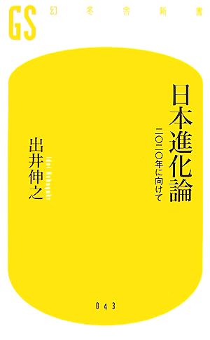 日本進化論 二〇二〇年に向けて 幻冬舎新書