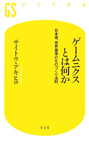 ゲームニクスとは何か日本発、世界基準のものづくり法則幻冬舎新書