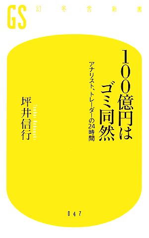 100億円はゴミ同然 アナリスト、トレーダーの24時間 幻冬舎新書