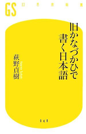 旧かなづかひで書く日本語 幻冬舎新書