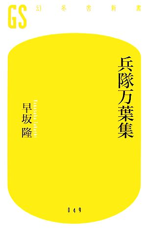 兵隊万葉集幻冬舎新書