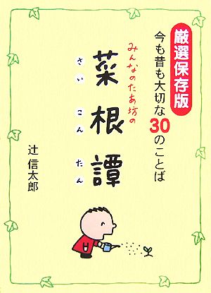 みんなのたあ坊の菜根譚厳選保存版 今も昔も大切な30のことば