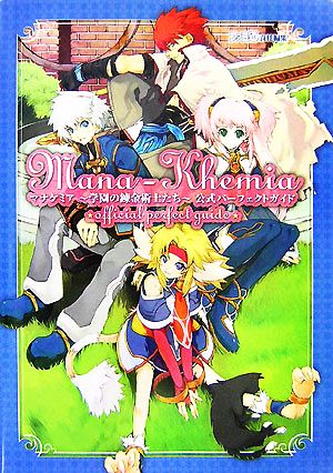 マナケミア 学園の錬金術士たち 公式パーフェクトガイド
