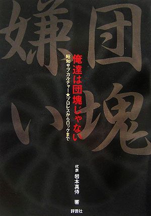 団塊嫌い 俺達は団塊じゃない 昭和サブカルチャー★プロレスからロックまで