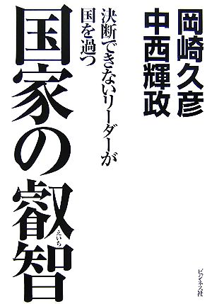 国家の叡智 決断できないリーダーが国を過つ