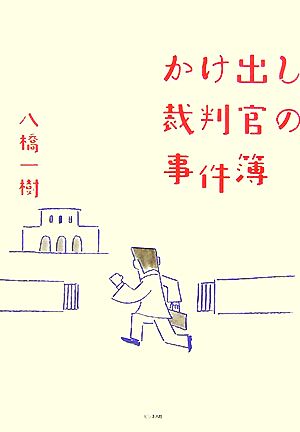 かけ出し裁判官の事件簿