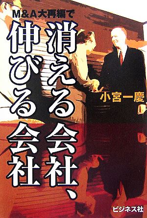 M&A大再編で消える会社、伸びる会社