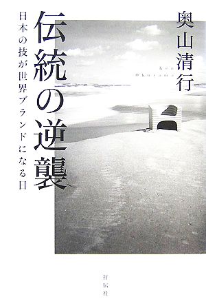 伝統の逆襲日本の技が世界ブランドになる日