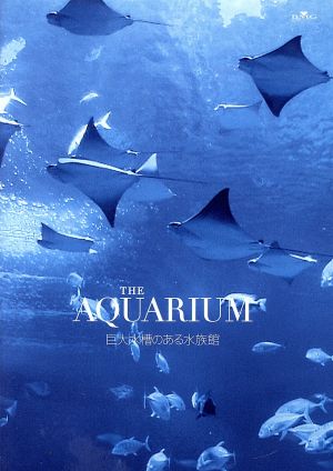 THE AQUARIUM 巨大水槽のある水族館