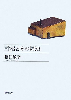 雪沼とその周辺新潮文庫