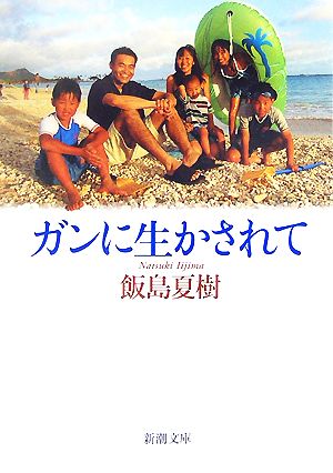 ガンに生かされて 新潮文庫