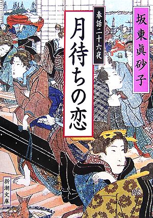 月待ちの恋 春話二十六夜 新潮文庫