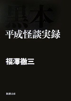 黒本平成怪談実録新潮文庫