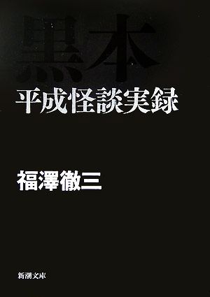 黒本 平成怪談実録 新潮文庫