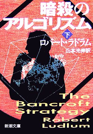 暗殺のアルゴリズム(下) 新潮文庫