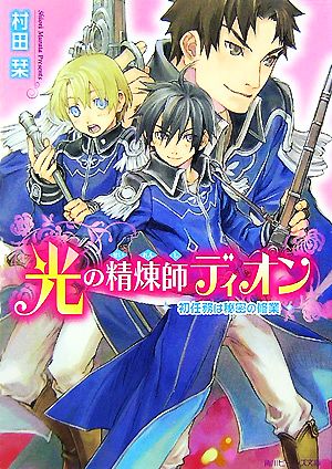 光の精煉師ディオン 初任務は秘密の修業 角川ビーンズ文庫