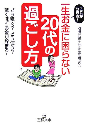 一生お金に困らない20代の過ごし方 ここが分岐点！どう稼ぐ？どう使う？驚くほどお金が貯まる！ 王様文庫