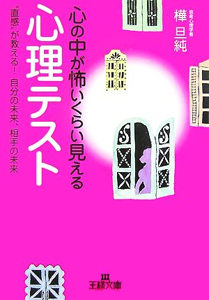 心の中が怖いくらい見える心理テスト “直感