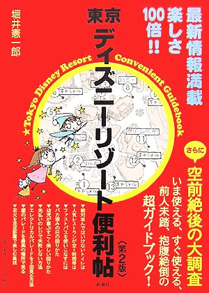 東京ディズニーリゾート便利帖