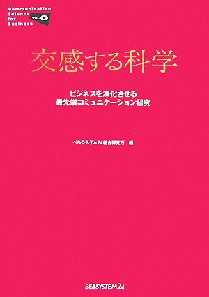 交感する科学 ビジネスを深化させる最先端コミュニケーション研究 Communication Science for BusinessVol.0