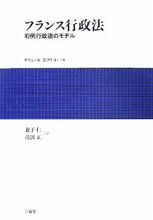 フランス行政法 判例行政法のモデル