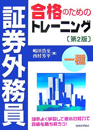 証券外務員一種 合格のためのトレーニング(第2版)