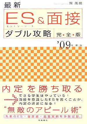 最新 ES&面接ダブル攻略 完全版('09年度版)