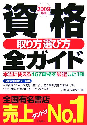 資格取り方選び方全ガイド(2009年版)